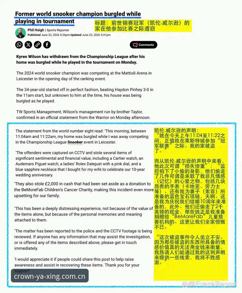 凯伦·威尔逊家里进贼这件事，朋友们聊天时怎么说？有人说“落井下石”，有人说“世道不宁”。我不太想用这些用滥的词。我的念头是，一个职业斯诺克选手，前一秒还在莱斯特的比赛现场，后一秒得知家里被翻个底朝天，这种反差，换谁受得住？